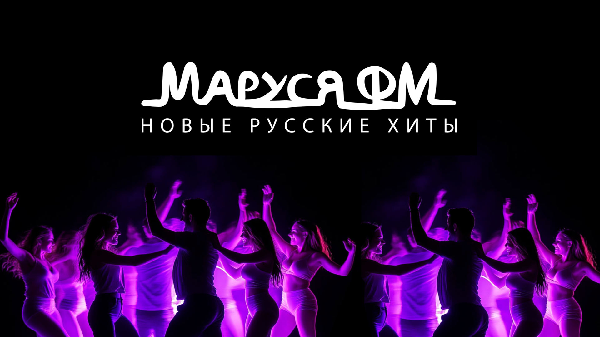 маруся фм